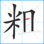 粗笔顺分解图片9