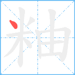 粙笔顺分解图片1