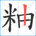 粙笔顺分解图片10