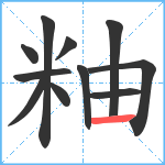 粙笔顺分解图片11