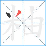 粙笔顺分解图片2