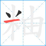 粙笔顺分解图片3