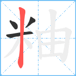 粙笔顺分解图片4