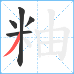 粙笔顺分解图片5