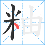 粙笔顺分解图片6