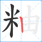 粙笔顺分解图片7