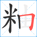 粙笔顺分解图片8