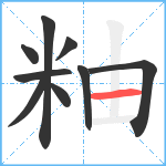 粙笔顺分解图片9