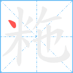 粚笔顺分解图片1