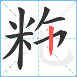 粚笔顺分解图片10