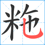 粚笔顺分解图片11