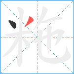粚笔顺分解图片2