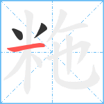 粚笔顺分解图片3