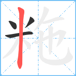 粚笔顺分解图片4