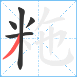 粚笔顺分解图片5