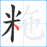 粚笔顺分解图片6