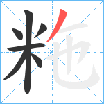 粚笔顺分解图片7