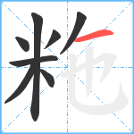 粚笔顺分解图片8