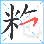 粚笔顺分解图片9