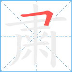 粛笔顺分解图片1