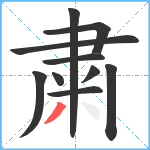 粛笔顺分解图片10