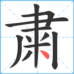 粛笔顺分解图片11