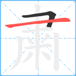 粛笔顺分解图片2