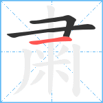 粛笔顺分解图片3