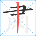 粛笔顺分解图片4