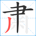 粛笔顺分解图片5