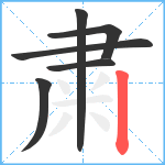 粛笔顺分解图片6