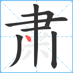 粛笔顺分解图片7