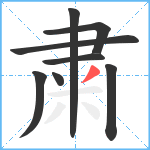 粛笔顺分解图片8