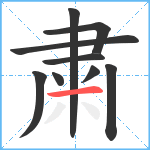 粛笔顺分解图片9