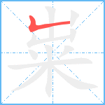 粜笔顺分解图片1