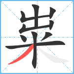 粜笔顺分解图片10