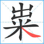 粜笔顺分解图片11