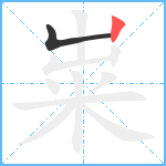 粜笔顺分解图片2