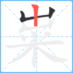 粜笔顺分解图片3