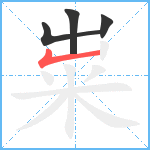 粜笔顺分解图片4