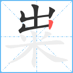 粜笔顺分解图片5