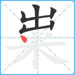 粜笔顺分解图片6