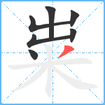 粜笔顺分解图片7