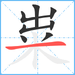 粜笔顺分解图片8