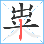 粜笔顺分解图片9