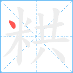 粠笔顺分解图片1