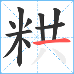 粠笔顺分解图片10