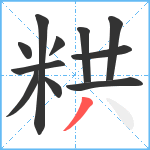 粠笔顺分解图片11