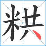 粠笔顺分解图片12