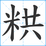 粠笔顺分解图片13